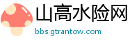 山高水险网