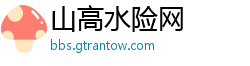 山高水险网 山高水险网